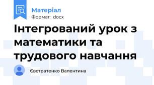 Інтегрований урок з математики та трудового навчання