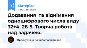 Додавання  та віднімання одноцифрового числа виду 32+4, 28-5. Творча робота над задачею.