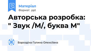 Авторська розробка: " Звук /М/, буква М"