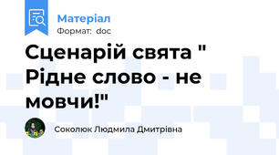 Сценарій свята " Рідне слово - не мовчи!"