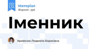 Іменник