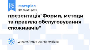 презентація"Форми, методи та правила обслуговування споживачів"