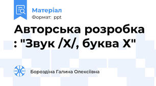 Авторська розробка : "Звук /Х/, буква Х"