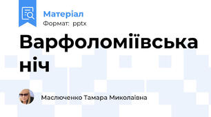Варфоломіївська ніч