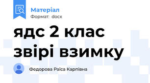 ядс 2 клас звірі взимку