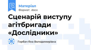 Сценарій виступу агітбригади «Дослідники»