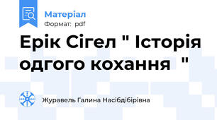 Ерік Сігел " Історія одгого кохання  "