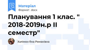 Планування 1 клас. " 2018-2019н.р ІІ семестр"