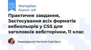 Практичне завдання, Застосування всіх форматів вебкольорів у CSS для заголовків вебсторінки, 11 клас