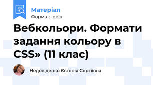 Вебкольори. Формати задання кольору в CSS» (11 клас)