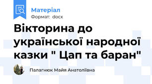 Вікторина до української народної казки " Цап та баран"