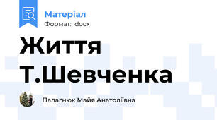 Життя Т.Шевченка