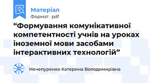 “Формування комунікативної компетентності учнів на уроках іноземної мови засобами інтерактивних технологій”