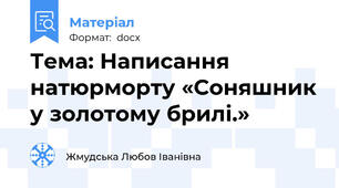 Тема: Написання натюрморту «Соняшник у золотому брилі.»
