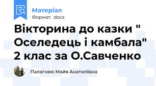 Вікторина до казки " Оселедець і камбала" 2 клас за О.Савченко