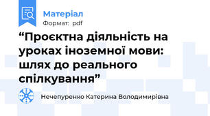 “Проєктна діяльність на уроках іноземної мови: шлях до реального спілкування”