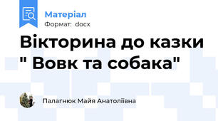Вікторина до казки " Вовк та собака"