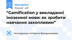 “Gamification у викладанні іноземної мови: як зробити навчання захопливим”