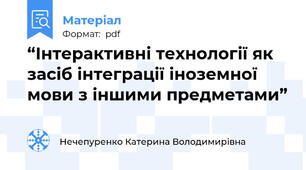 “Інтерактивні технології як засіб інтеграції іноземної мови з іншими предметами”