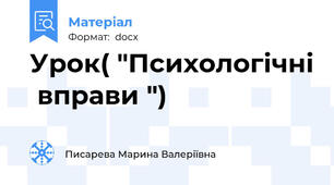 Урок( "Психологічні  вправи ")