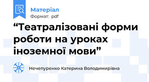“Театралізовані форми роботи на уроках іноземної мови”