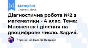 Діагностична робота №2 з математики - 4 клас. Тема: Множення і ділення на двоцифрове число. Задачі.