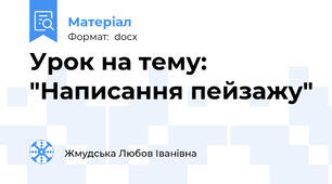 Урок на тему: "Написання пейзажу"