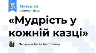 «Мудрість у кожній казці»