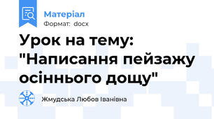Урок на тему: "Написання пейзажу осіннього дощу"