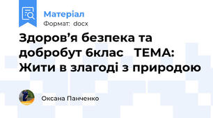 Здоров’я безпека та добробут 6клас   ТЕМА: Жити в злагоді з природою