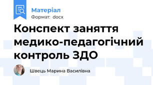 Конспект заняття медико-педагогічний контроль ЗДО