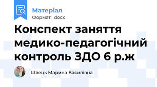 Конспект заняття медико-педагогічний контроль ЗДО 6 р.ж