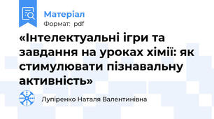 «Інтелектуальні ігри та завдання на уроках хімії: як стимулювати пізнавальну активність»
