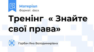 Тренінг  « Знайте свої права»