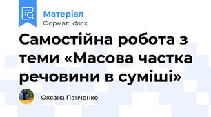 Самостійна робота з теми «Масова частка речовини в суміші»