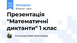 Презентація "Математичні диктанти" 1 клас