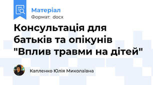 Консультація для батьків та опікунів "Вплив травми на дітей"