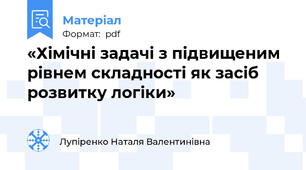 «Хімічні задачі з підвищеним рівнем складності як засіб розвитку логіки»