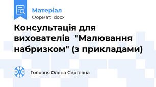 Консультація для вихователів  "Малювання набризком" (з прикладами)