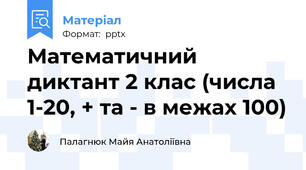 Математичний диктант 2 клас (числа 1-20, + та - в межах 100)
