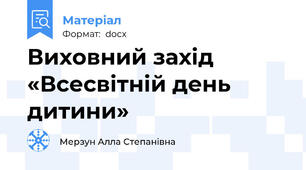 Виховний захід «Всесвітній день дитини»