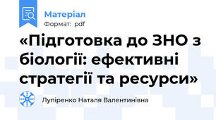 «Підготовка до ЗНО з біології: ефективні стратегії та ресурси»