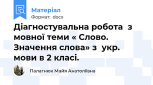 Діагностувальна робота  з  мовної теми « Слово. Значення слова» з  укр. мови в 2 класі.