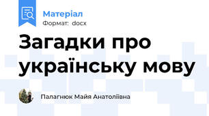 Загадки про українську мову