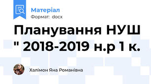 Планування НУШ " 2018-2019 н.р 1 к.