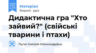 Дидактична гра "Хто зайвий?" (свійські тварини і птахи)