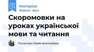 Скоромовки на уроках української мови та читання