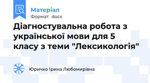 Діагностувальна робота з української мови для 5 класу з теми "Лексикологія"