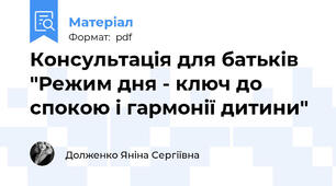 Консультація для батьків "Режим дня - ключ до спокою і гармонії дитини"