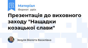 Презентація до виховного заходу "Нащадки козацької слави"